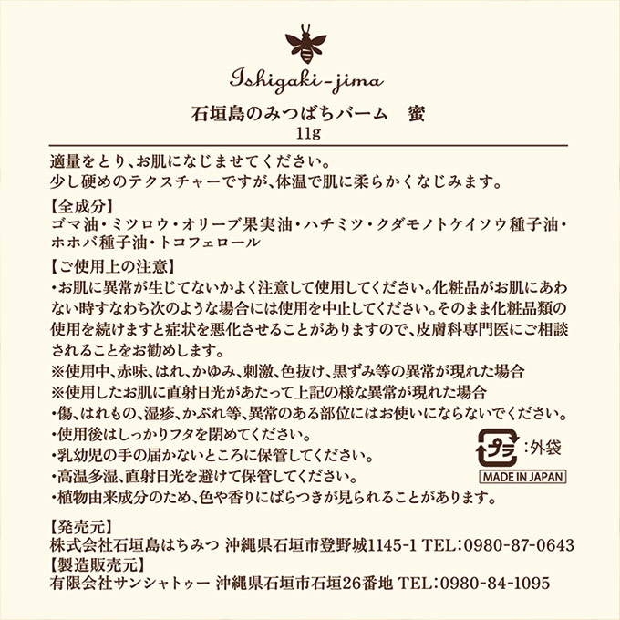 みつばちバーム 『蜜』リーフレット