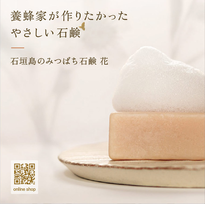 みつばち石鹸 『花hana』リーフレット